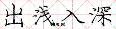 庞中华出浅入深楷书怎么写