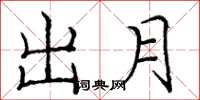 庞中华出月楷书怎么写