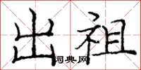 庞中华出祖楷书怎么写