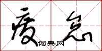 王冬龄废怠草书怎么写