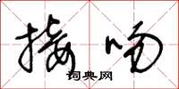 王冬龄接吻草书怎么写