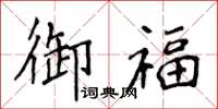 侯登峰御福楷书怎么写