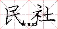 庞中华民社楷书怎么写