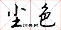 钱沛云尘色行书怎么写