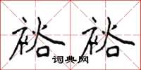 侯登峰裕裕楷书怎么写
