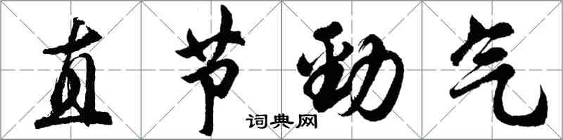 胡问遂直节劲气行书怎么写