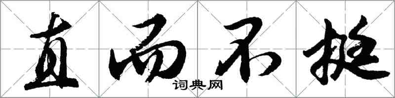 胡问遂直而不挺行书怎么写