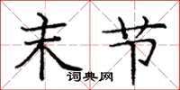 庞中华末节楷书怎么写