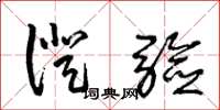王冬龄证验草书怎么写