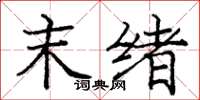庞中华末绪楷书怎么写