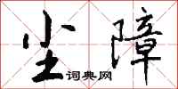 钱沛云尘障行书怎么写
