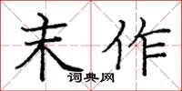 庞中华末作楷书怎么写