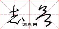 王冬龄志欲草书怎么写