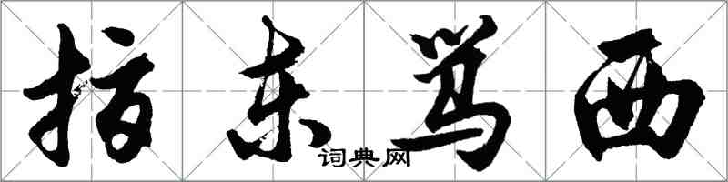 胡问遂指东骂西行书怎么写
