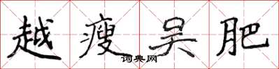 侯登峰越瘦吴肥楷书怎么写