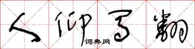 王冬龄人仰马翻草书怎么写