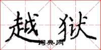 侯登峰越狱楷书怎么写