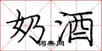 庞中华奶酒楷书怎么写