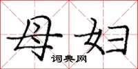 庞中华母妇楷书怎么写