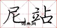 庞中华尼站楷书怎么写