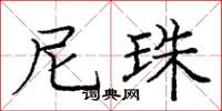 庞中华尼珠楷书怎么写