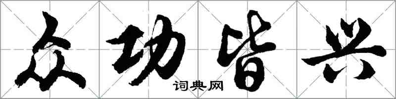 胡问遂众功皆兴行书怎么写