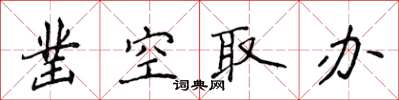侯登峰凿空取办楷书怎么写