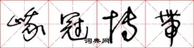 王冬龄峨冠博带草书怎么写