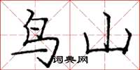 庞中华鸟山楷书怎么写