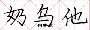 庞中华奶乌他楷书怎么写