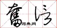 王冬龄奋信草书怎么写
