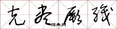 王冬龄克尽厥职草书怎么写