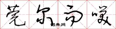 王冬龄莞尔而笑草书怎么写