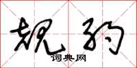 王冬龄规约草书怎么写