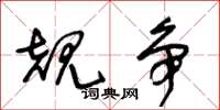 王冬龄规争草书怎么写
