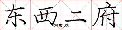 庞中华东西二府楷书怎么写