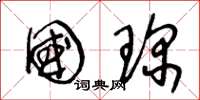 王冬龄国琛草书怎么写