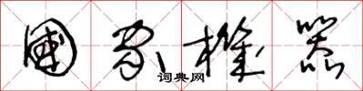 王冬龄国家机器草书怎么写
