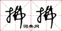王冬龄拂拂草书怎么写