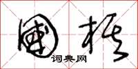 王冬龄国棋草书怎么写