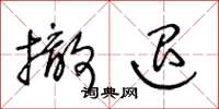 王冬龄撤退草书怎么写