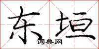 庞中华东垣楷书怎么写