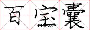 庞中华百宝囊楷书怎么写