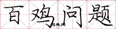 庞中华百鸡问题楷书怎么写
