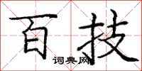 庞中华百技楷书怎么写