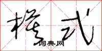 王冬龄模式草书怎么写