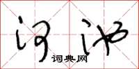 王冬龄河池草书怎么写