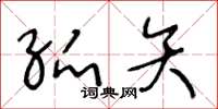 王冬龄弧矢草书怎么写
