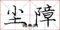 庞中华尘障楷书怎么写