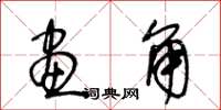 王冬龄画角草书怎么写